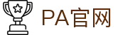 PA官网 - PA旗舰厅 - 登录注册最新网址